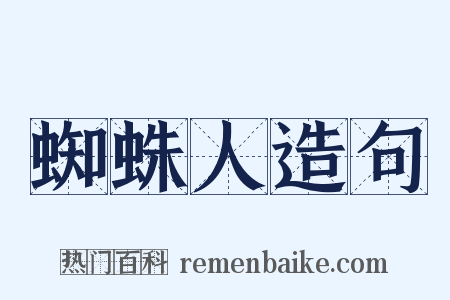 蜘蛛人造句是什么意思的图片
